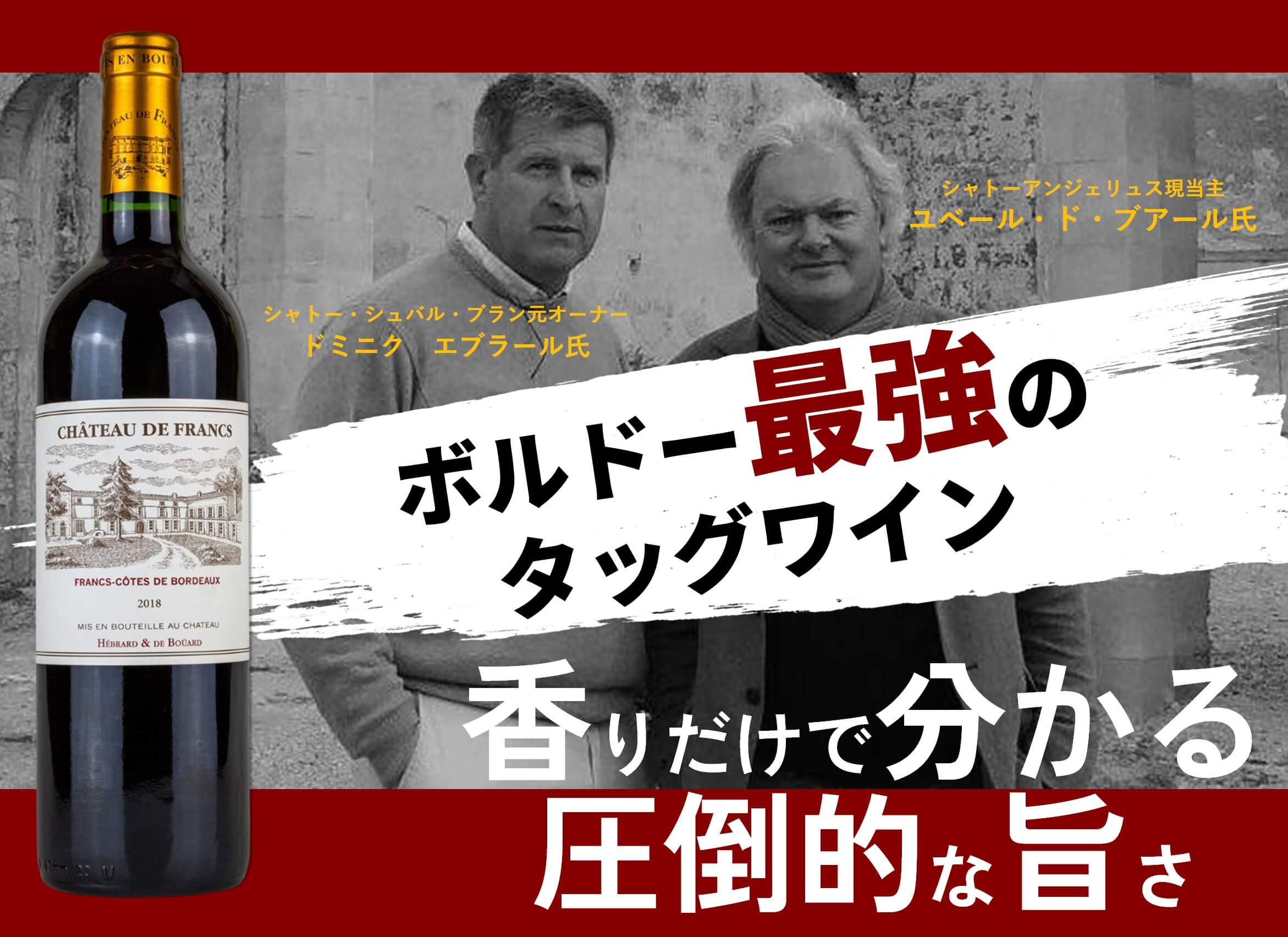 香りだけで分かる旨さ】CHATEAU DE FRANCS シャトー・ド・フランのご紹介 - 富士山ワイナリーオフィシャルホームページ